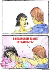  в Ногайском языке нет буквы "Ъ"