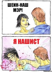 ШЕИН-НАШ МЭР! Я НАШИСТ