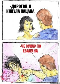 -ДОРОГОЙ, Я КИНУЛА ПАЦАНА -Чё сука? ПО ЕБАЛУ НА
