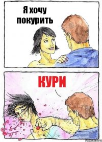 Я хочу покурить Кури