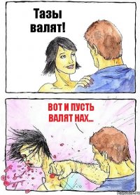 Тазы валят! Вот и пусть валят нах...