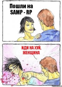 Пошли на SAMP - RP иди на хуй, женщина