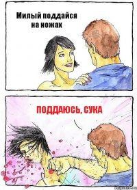 Милый поддайся на ножах поддаюсь, сука