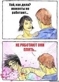 Хай, как дела? инжекты не работают... НЕ РАБОТАЮТ ОНИ ПЛЯТЬ...