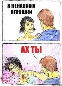 Я НЕНАВИЖУ ПЛЮШКИ АХ ТЫ