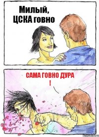 Милый, ЦСКА говно Сама говно дура !