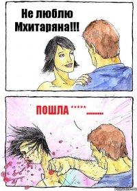 Не люблю Мхитаряна!!! Пошла *****.........