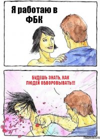 Я работаю в ФБК Будешь знать, как людей обворовывать!!!