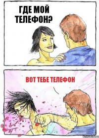 ГДЕ МОЙ ТЕЛЕФОН? ВОТ ТЕБЕ ТЕЛЕФОН