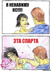 Я НЕНАВИЖУ КС!!!! ЭТА СПАРТА