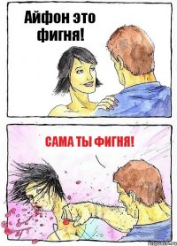 Айфон это фигня! Сама ты фигня!