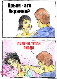 Крым - это Украина? Получи, тупая пизда