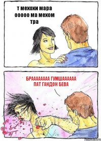 т мехохи мара ооооо ма мехом тра браааааааа гумшаааааа пат гандон бева
