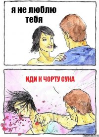 я не люблю тебя иди к чорту сука