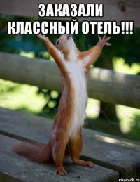 Заказали классный отель!!! 