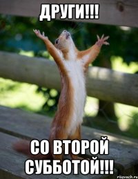 Други!!! Со второй субботой!!!