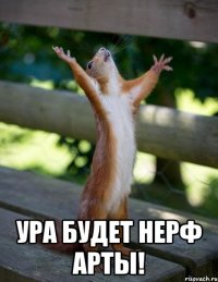  Ура будет нерф арты!