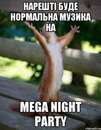 Нарешті буде нормальна музика на Mega Night Party