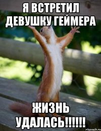 Я встретил девушку геймера ЖИЗНЬ УДАЛАСЬ!!!!!!