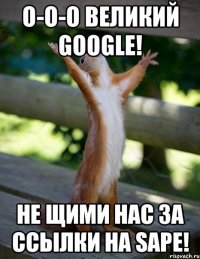 О-о-о Великий Google! Не щими нас за ссылки на Sape!