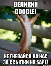 Великий Google! не гневайся на нас за ссылки на Sape!