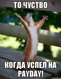 То чуство когда успел на PAYDAY!