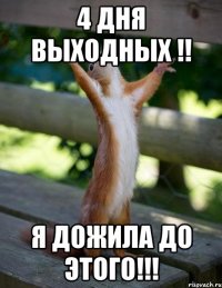 4 дня выходных !! Я дожила до этого!!!