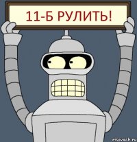 11-Б рулить!