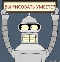 ВЫ РИСОВАТЬ УМЕЕТЕ?