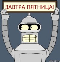 завтра пятница!