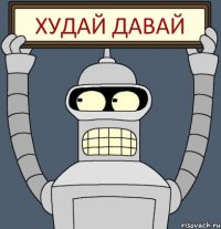 Худай давай