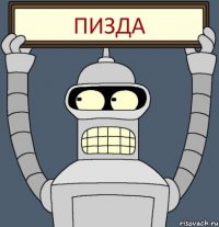Пизда