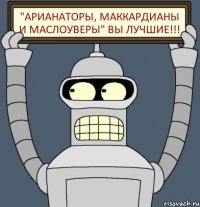 "АРИАНАТОРЫ, МАККАРДИАНЫ И МАСЛОУВЕРЫ" ВЫ ЛУЧШИЕ!!!