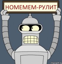 homemem-рулит