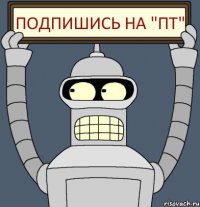 Подпишись на "ПТ"