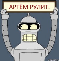 Артём рулит.