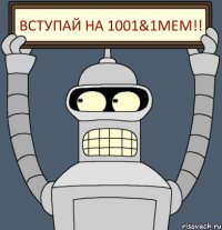 Вступай на 1001&1МЕМ!!