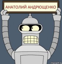 анатолий андрющенко