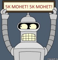 5К монет! 5К монет!
