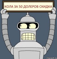 КОЛА ЗА 50 ДОЛЕРОВ СКИДКА