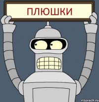 ПЛЮШКИ