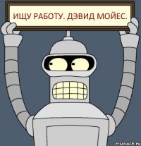 Ищу работу. Дэвид Мойес.