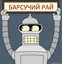 Барсучий рай