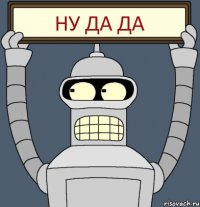 ну да да