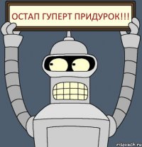Остап гуперт придурок!!!