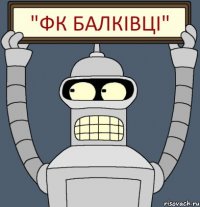"Фк Балківці"