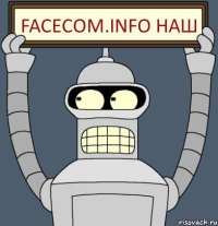 Facecom.info НАШ