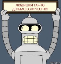 Людишки так-то дерьмо,если честно!