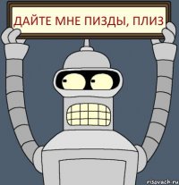 Дайте мне пизды, плиз