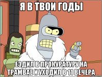 Я В ТВОИ ГОДЫ ездил в прокуратуру на трамвае и уходил в 11 вечера